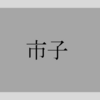 『市子』【感想】2時間で描く壮絶な半生