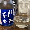 門外不出 純米吟醸 六割みがき｜吞んだ感想（栃木）
