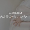 妊娠5か月目の安産祈願は戌の日じゃないとダメ？