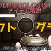 【DEMONOLOGIST】エクトグラスの特徴と使い方｜アイテム解説