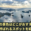 九十九島の景色はどこがおすすめ？八景と呼ばれるスポットを紹介