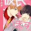 【BL漫画・BLコミックレビュー】彼氏います【分冊版】24（ビアンココミックス）
