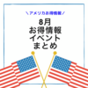 【アメリカ】8月のお得情報・イベントまとめ