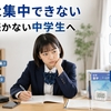 勉強に集中できない中学生向け環境・スマホ・時間設計の整え方
