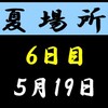 夏場所６日目の８番と最高点の予想はこちら