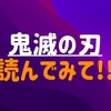 【感想】『鬼滅の刃』第1巻(残酷)を読んでみて感じた事！