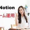 Notionチーム運用の完全攻略法｜生産性を劇的に向上させる実践テクニック