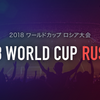 ワールドカップ閉幕！俺～俺俺俺～♪俺の時代よ、来い！（笑