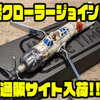 【放課後ルアータイム】飛行機の形をしたクローラーベイト「零クローラージョイント」通販サイト入荷！