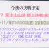 アップアップガールズ（仮）1st全国ツアー アプガ第二章（仮） 進軍〜中野サンプラザ 超決戦〜　2014年6/1(日)17:00/18:00 