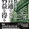 株式投資で普通でない利益を得る