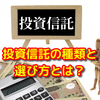 【投資初心者向け】投資信託とは？｜種類と選び方を解説