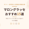 【2026年最新】マロングラッセおすすめ12選｜ギフト・自宅用の人気商品を徹底比較