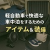 🚙 軽自動車で快適な車中泊をするためのアイテム＆装備【体験談付き】