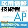 無職生活。応用上処理技術者試験の過去問題を1通り見てみた。2017/04/29の食費0円、摂取カロリー2100Kcal、体重64.5Kg。