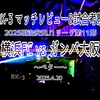 ベター〜2025明治安田J1リーグ第11節 横浜FC vs ガンバ大阪 マッチレビュー&試合考察〜