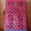 令和5年2月の読書感想文②　嫌いなら呼ぶなよ　綿矢りさ：著　河出書房新社