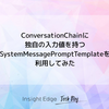 ConversationChainに独自の入力値を持つSystemMessagePromptTemplateを利用してみた