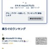 グループランキング結果発表！今回はどうなったかな〜？