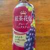 紅茶花伝・グレープミックスティー
