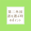 【第二外国語の決め方】第二外国語は結局何語が良いのか？トリリンガルが大学１年生にアドバイス！