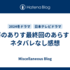 厨房のありす最終回のあらすじとネタバレなし感想