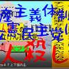 人殺しの立憲民主党は人殺しの文字作りのAfterEffects編２４人殺しで共産主義体制の立憲民主党には投票しないでください。