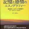 通勤電車で読んでた『記憶と感情のエスノグラフィー』。