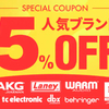 【最大15％還元】人気ブランド5％OFFクーポン！