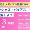 行政とメディアの誤用にNO！「アンコンシャス・バイアス」を正しく理解しよう