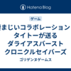 凄まじいコラボレーション！タイトーが送るダライアスバースト クロニクルセイバーズ