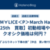 【M∀LICE＜P＞March Hare  25th　買取】初動相場やクオシク価格は何円？