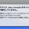 VmWareで「ネットワークブリッジが動作していません」のエラーでブリッジできない
