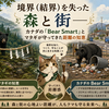 クマ問題の本質は「境界線の崩壊」——カナダの対策とマタギに学ぶ共生論