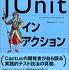 JUnit ことはじめ