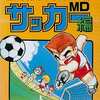 メガドライブの熱血高校ドッジボール部サッカー編MDというゲームを持っている人に  大至急読んで欲しい記事