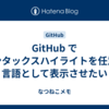 GitHub でシンタックスハイライトを任意の言語として表示させたい