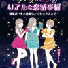 【書評】『キラキラ☆ビッチのリアルな恋活事情』酒豪ガール著を読んだ感想