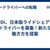 DiDi、日本版ライドシェアでドライバーを募集！新たな働き方を提案
