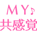 ＭＹ共感覚♪