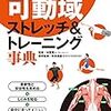 関節の動きがよくわかる可動域ストレッチ＆トレーニング辞典