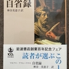 【アーカイブ】ジュリーニのブラームスとマルクス・アウレーリウスの「自省録」　