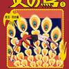 【書評】人間とロボットの境界を曖昧とさせる長篇と、奇妙な短篇の取り合わせ。『火の鳥 復活・羽衣編』