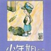今　少年期たち(完)(2) / 永島慎二という漫画にほんのりとんでもないことが起こっている？