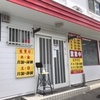 横浜飯店:浜松東区にある餃子専門店、安くてウマいのは断然ココ！