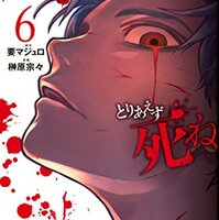 今夜は月が綺麗ですが、とりあえず死ね 1～6 Amazon.co.jp: 今夜は月が綺麗ですが、とりあえず死ね(6) (月刊