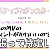 【フォント特定】『ポジティブ☆ダンスタイム cover by マリア＆ミリー』のフォントがかわいいので探してみた