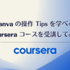 Canva の操作 Tips を学べる Coursera コースを受講してみた