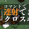 【マイクラJE】コマンドで連射できるクロスボウ！【マインクラフトJavaEdition】