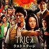 「劇場版TRICKラストステージ」ってもう6年も前なんだ・・・